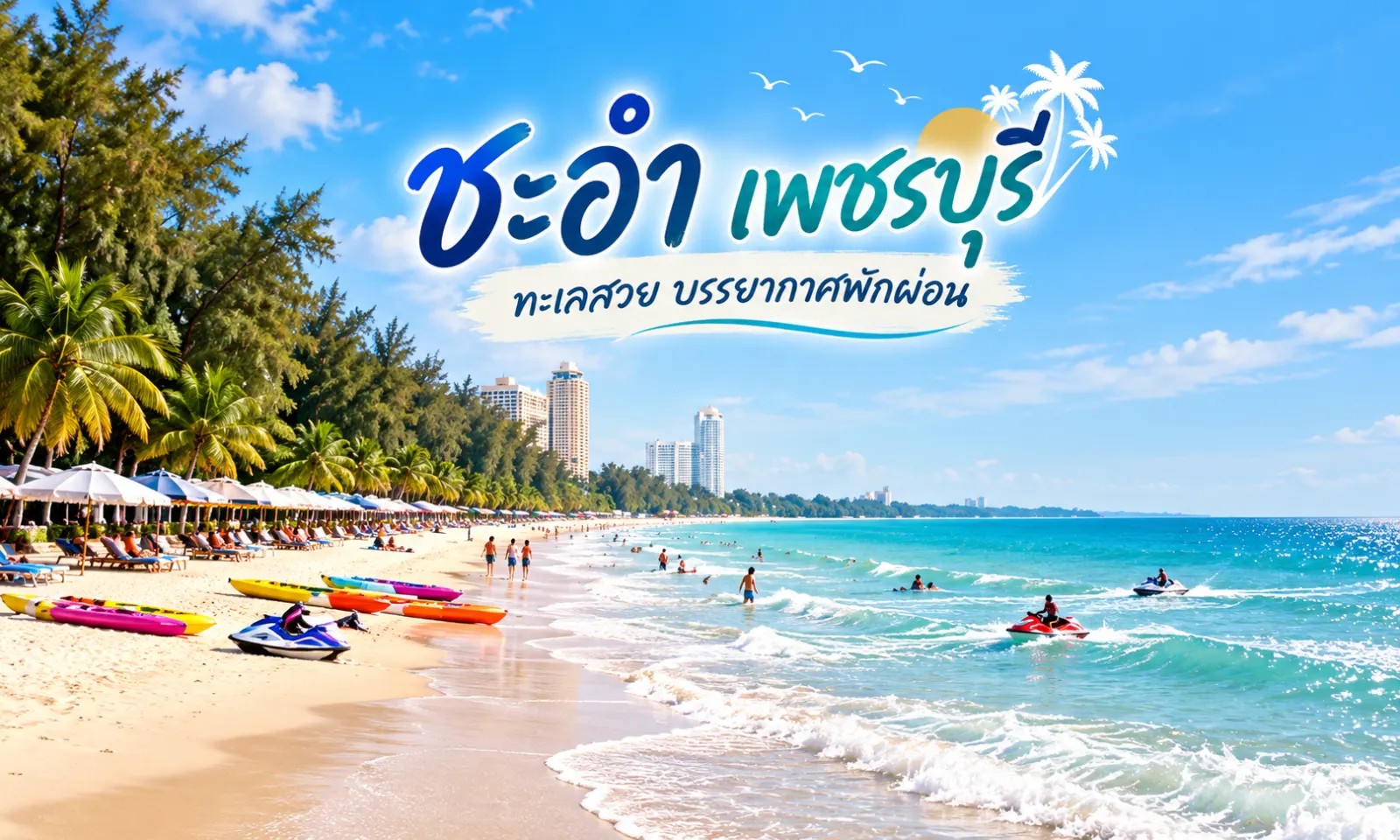 ภาพประกอบการค้นหาพื้นที่ ชะอำ - เพชรบุรี