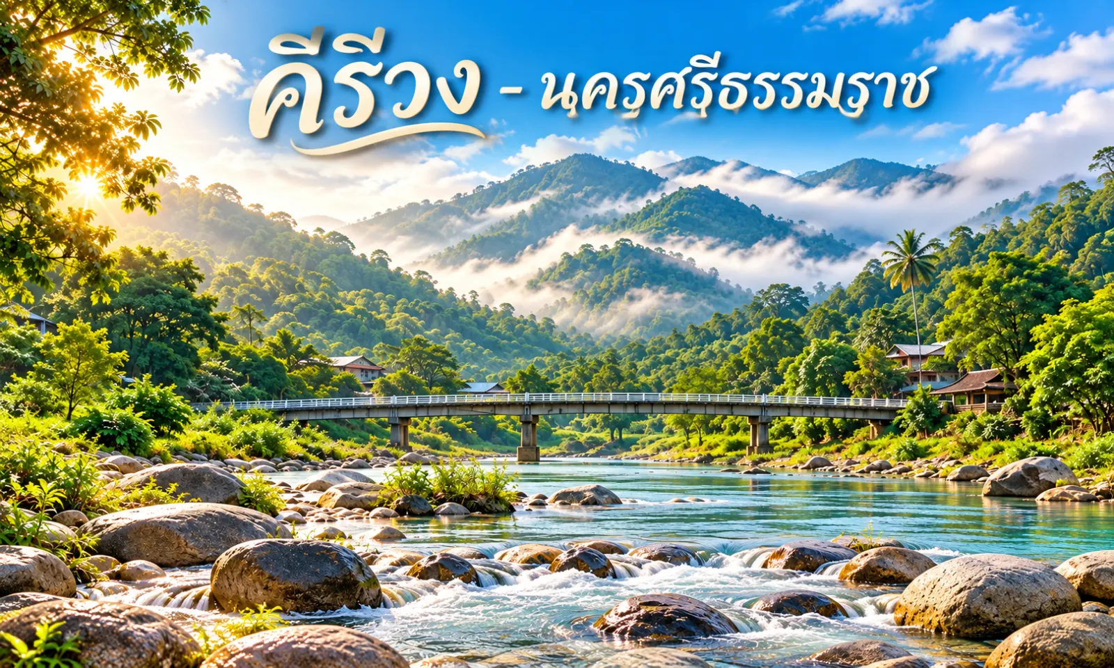 ภาพประกอบการค้นหาพื้นที่ คีรีวง - นครศรีธรรมราช